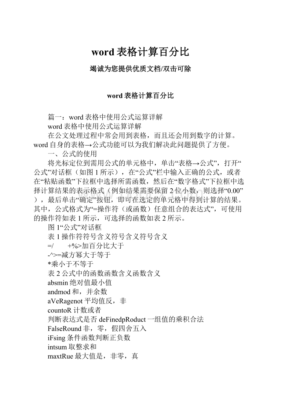 word表格计算百分比.docx_第1页