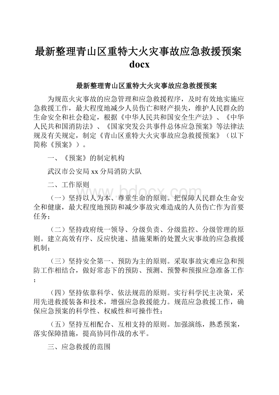 最新整理青山区重特大火灾事故应急救援预案docx.docx_第1页