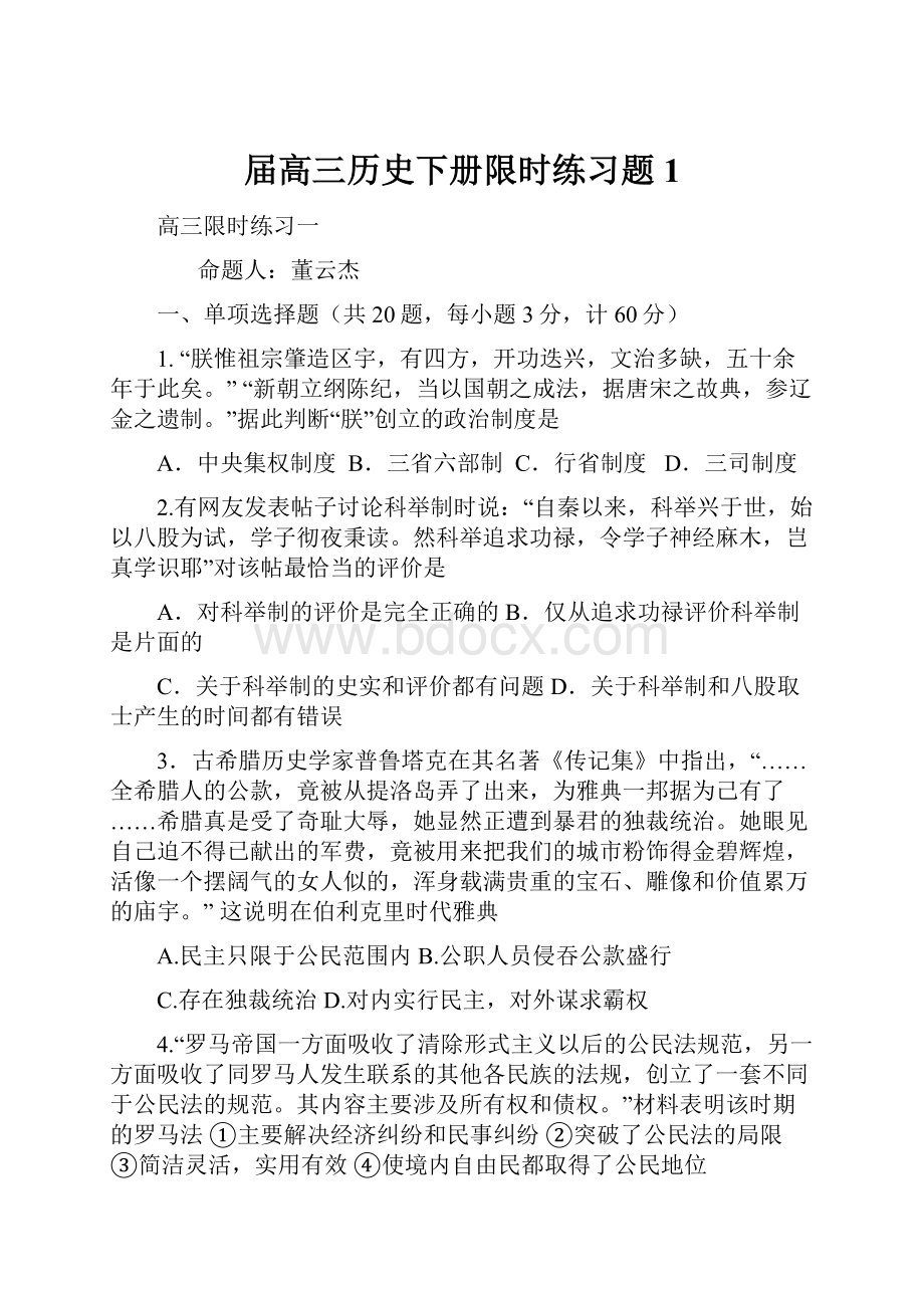 届高三历史下册限时练习题1.docx