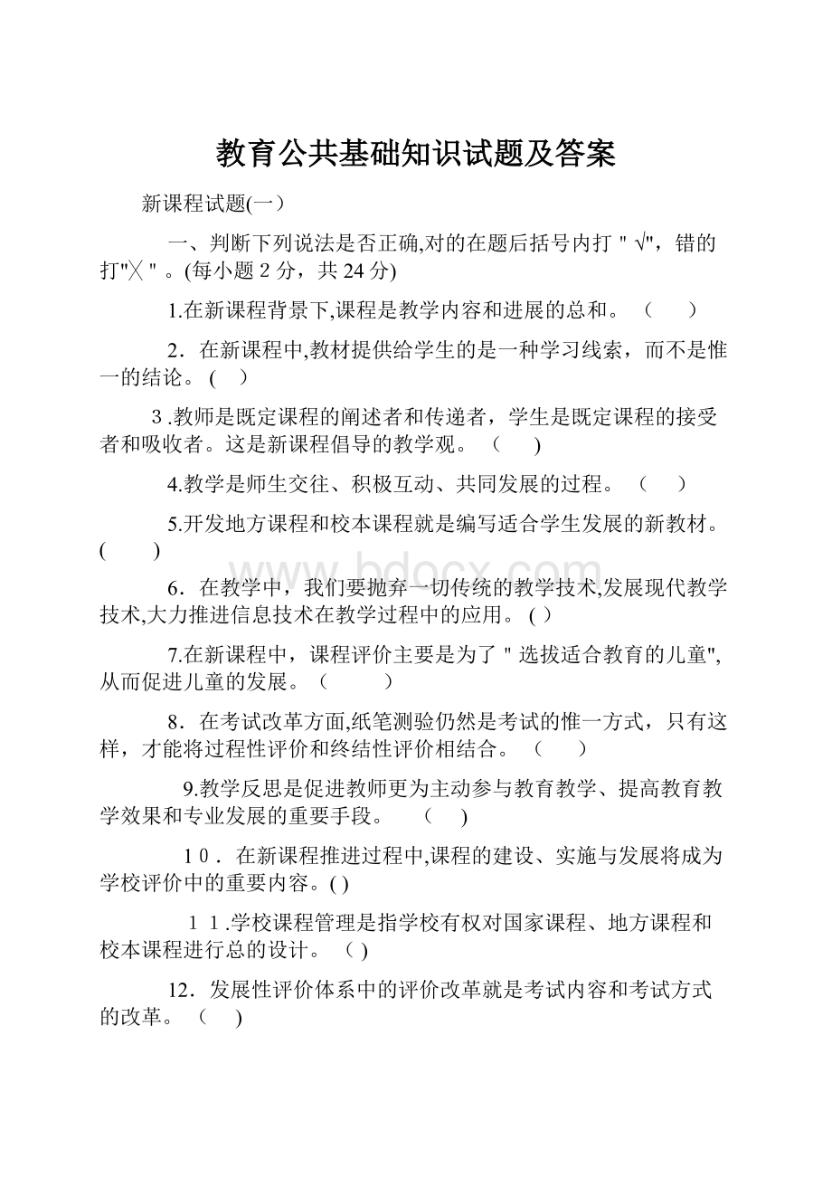 教育公共基础知识试题及答案.docx