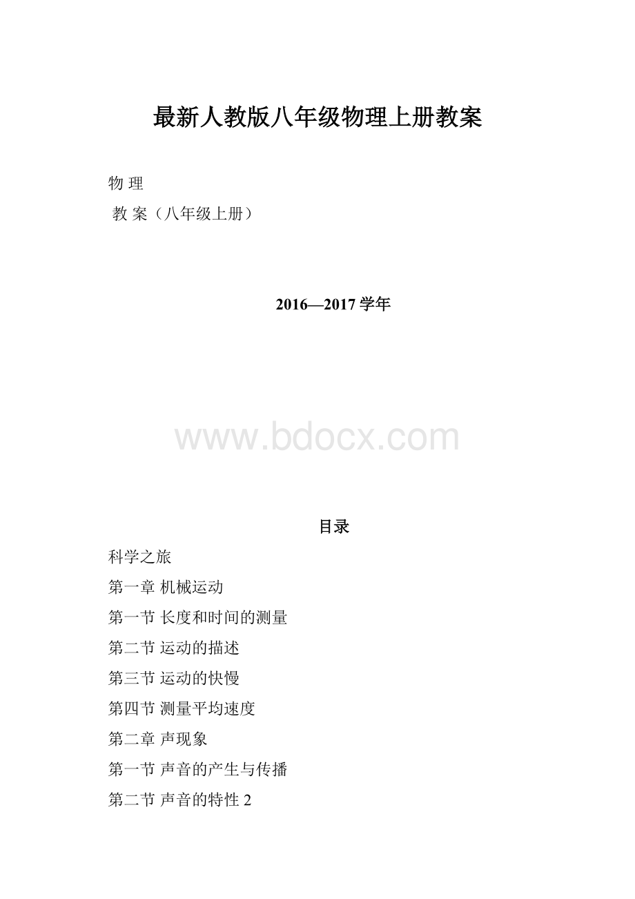 最新人教版八年级物理上册教案.docx