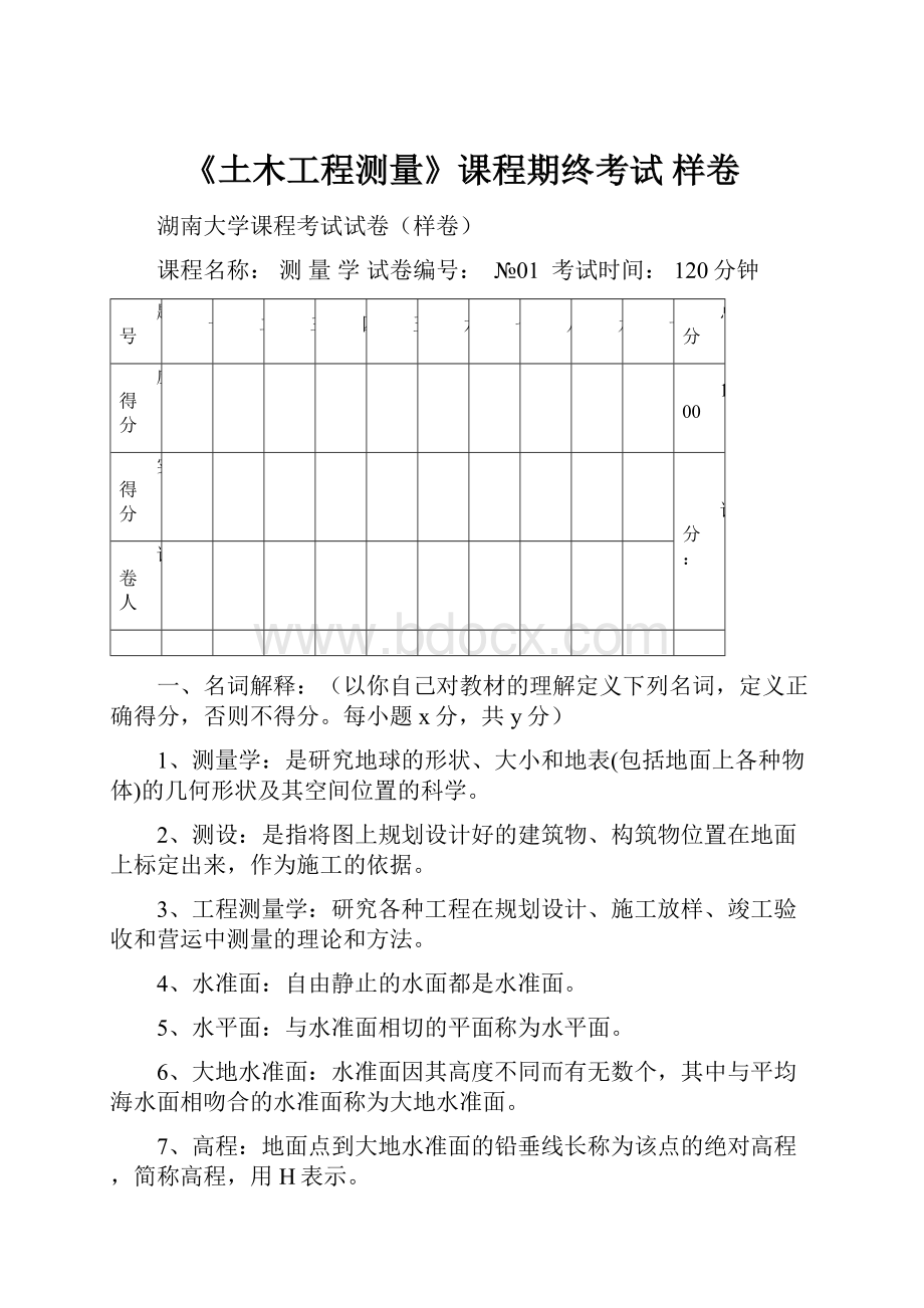 《土木工程测量》课程期终考试 样卷.docx_第1页