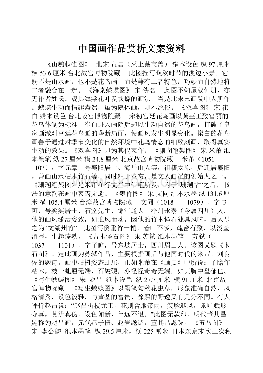 中国画作品赏析文案资料Word格式.docx