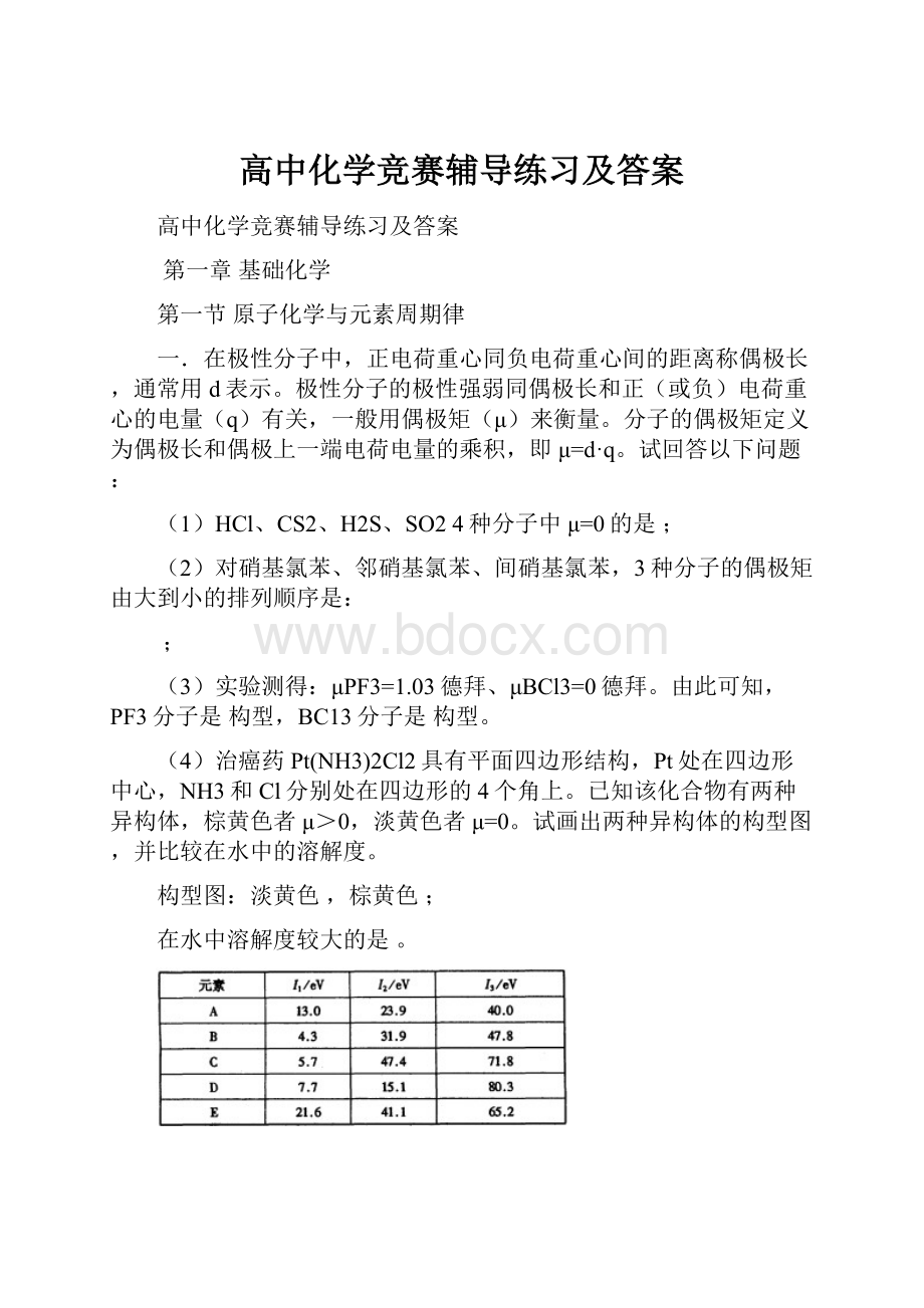 高中化学竞赛辅导练习及答案.docx_第1页