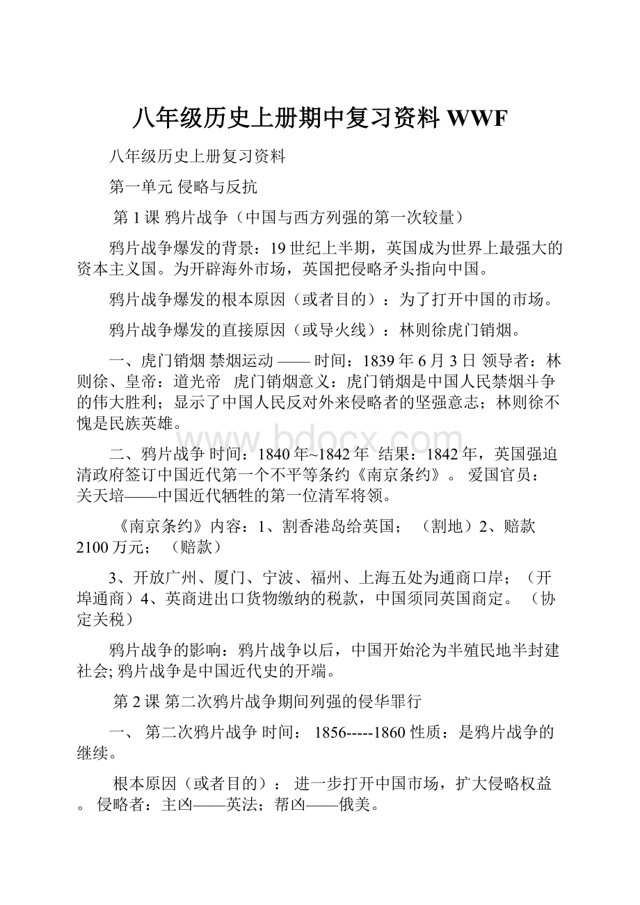 八年级历史上册期中复习资料WWF.docx