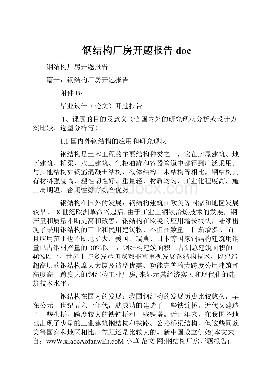 钢结构厂房开题报告doc.docx