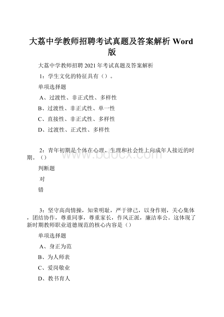 大荔中学教师招聘考试真题及答案解析Word版.docx_第1页