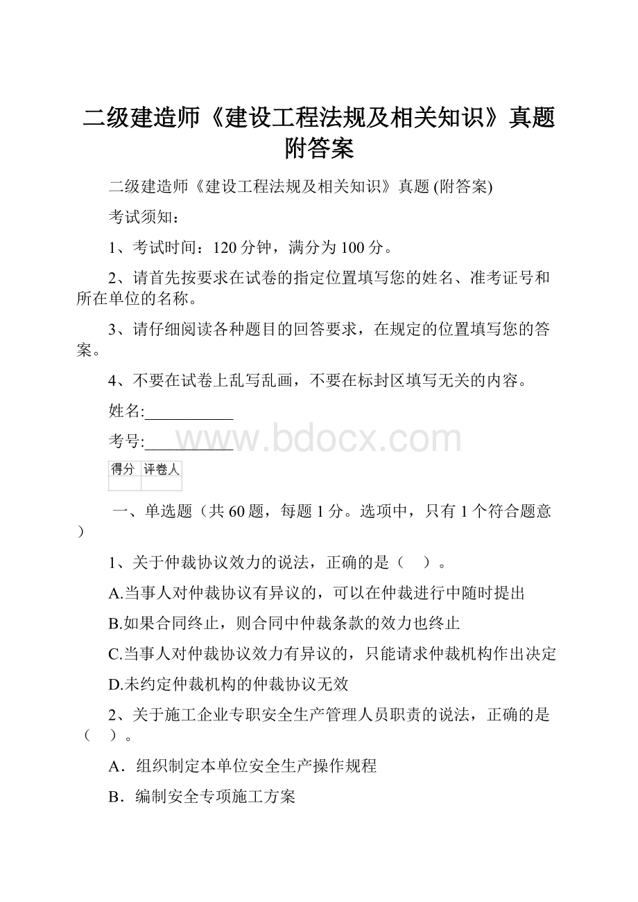 二级建造师《建设工程法规及相关知识》真题 附答案Word文档下载推荐.docx_第1页