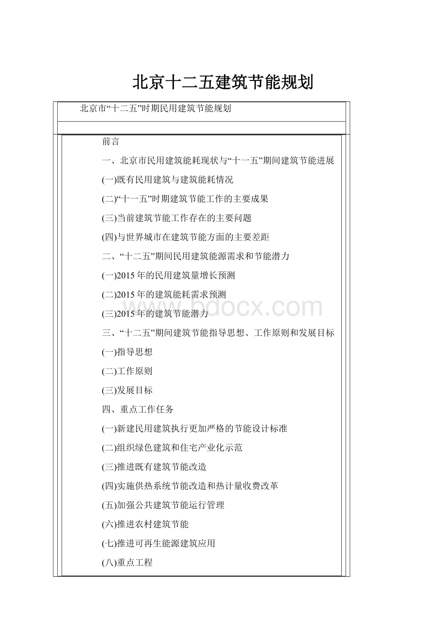 北京十二五建筑节能规划Word文件下载.docx