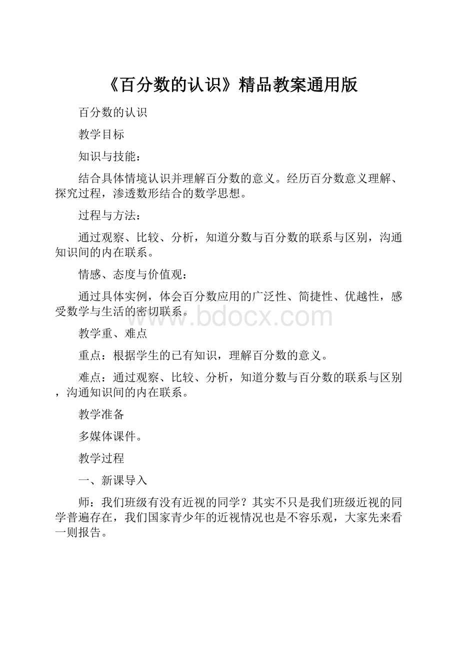 《百分数的认识》精品教案通用版.docx