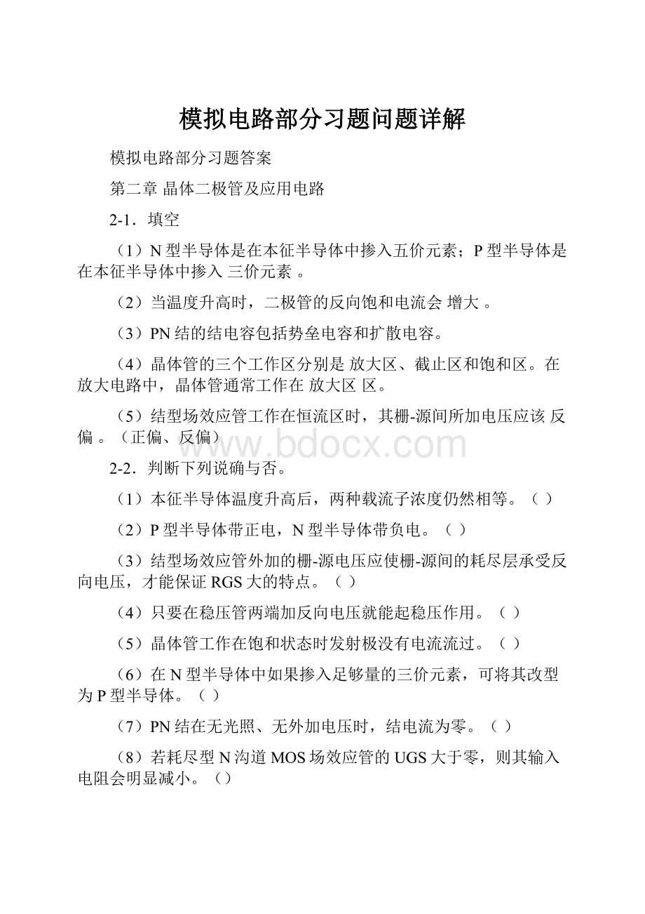 模拟电路部分习题问题详解.docx_第1页