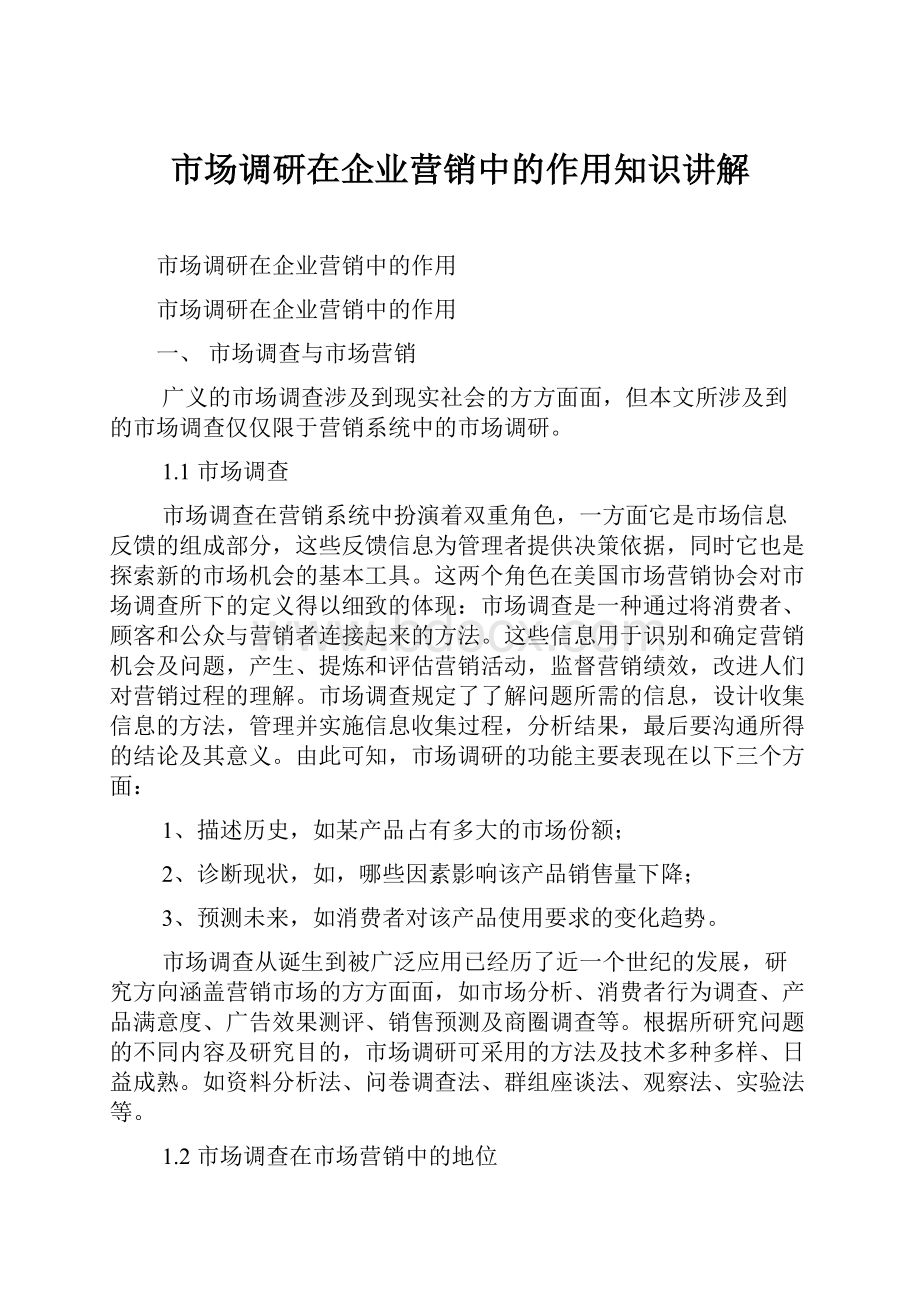 市场调研在企业营销中的作用知识讲解.docx_第1页