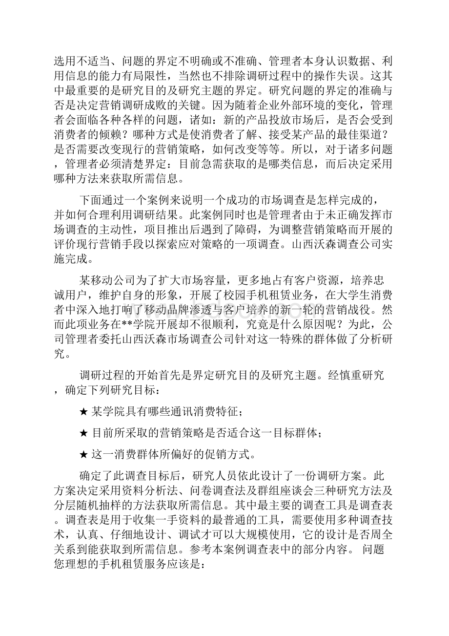 市场调研在企业营销中的作用知识讲解.docx_第3页