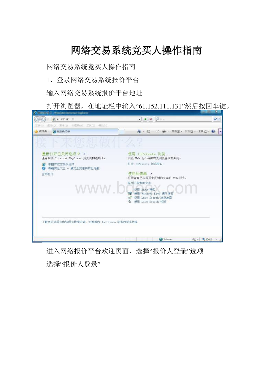 网络交易系统竞买人操作指南.docx