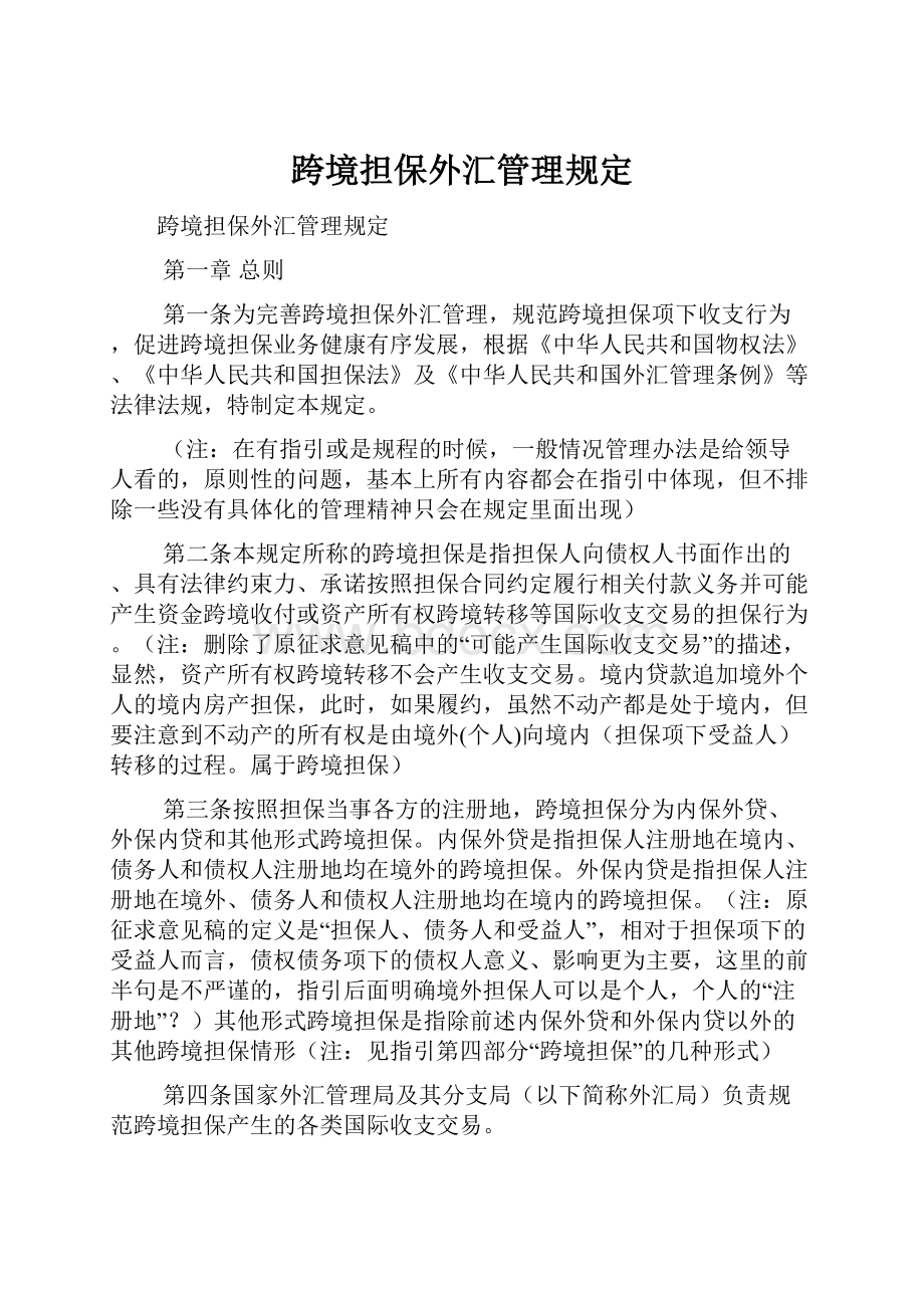 跨境担保外汇管理规定.docx_第1页