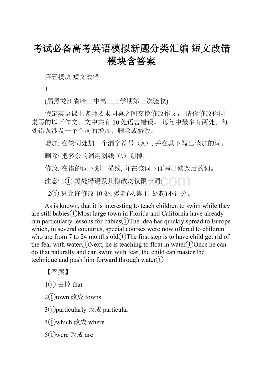 考试必备高考英语模拟新题分类汇编 短文改错模块含答案.docx_第1页