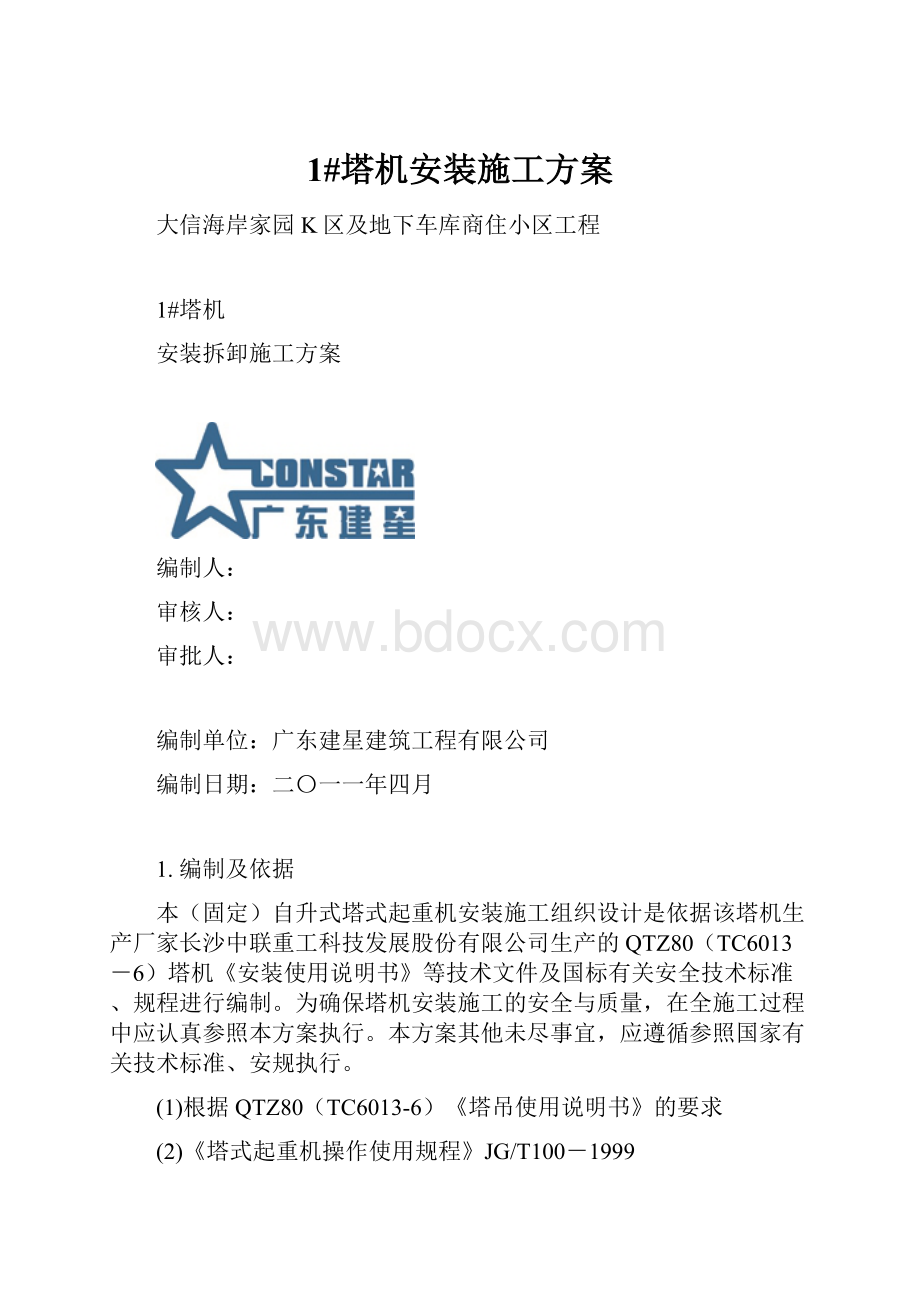 1#塔机安装施工方案.docx