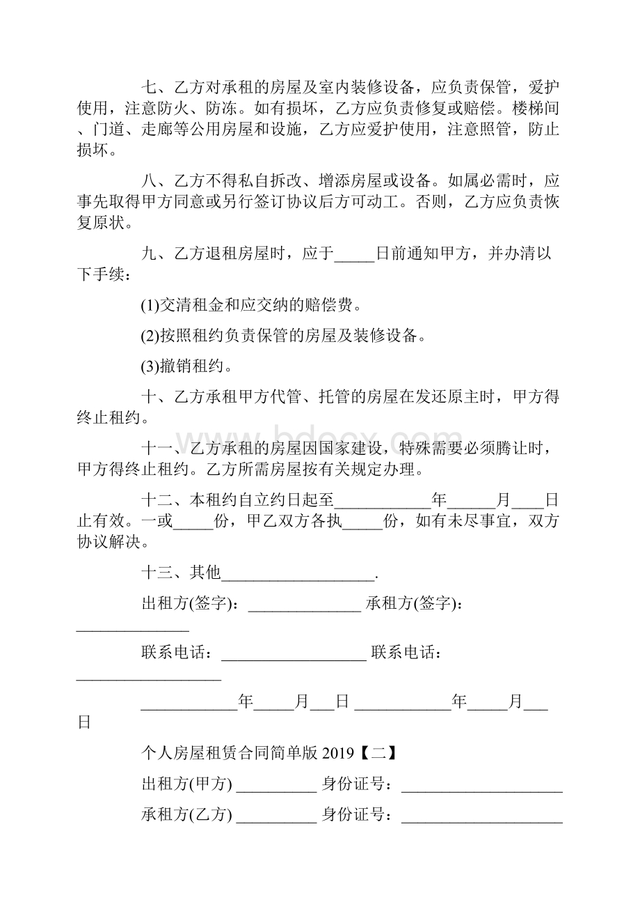 个人房屋租赁合同简单版.docx_第2页