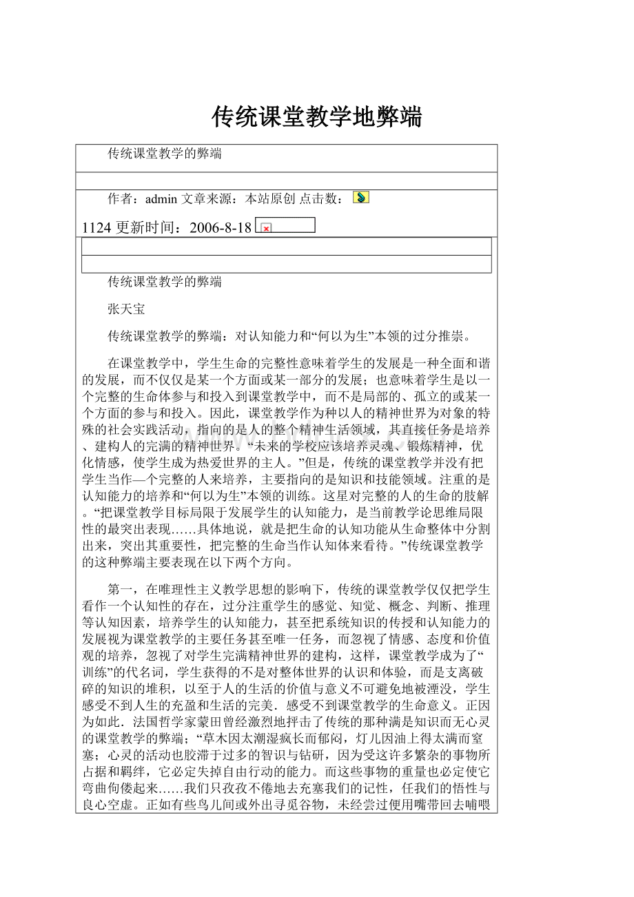 传统课堂教学地弊端.docx_第1页