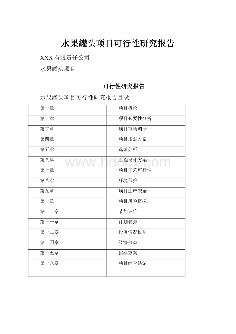 水果罐头项目可行性研究报告.docx