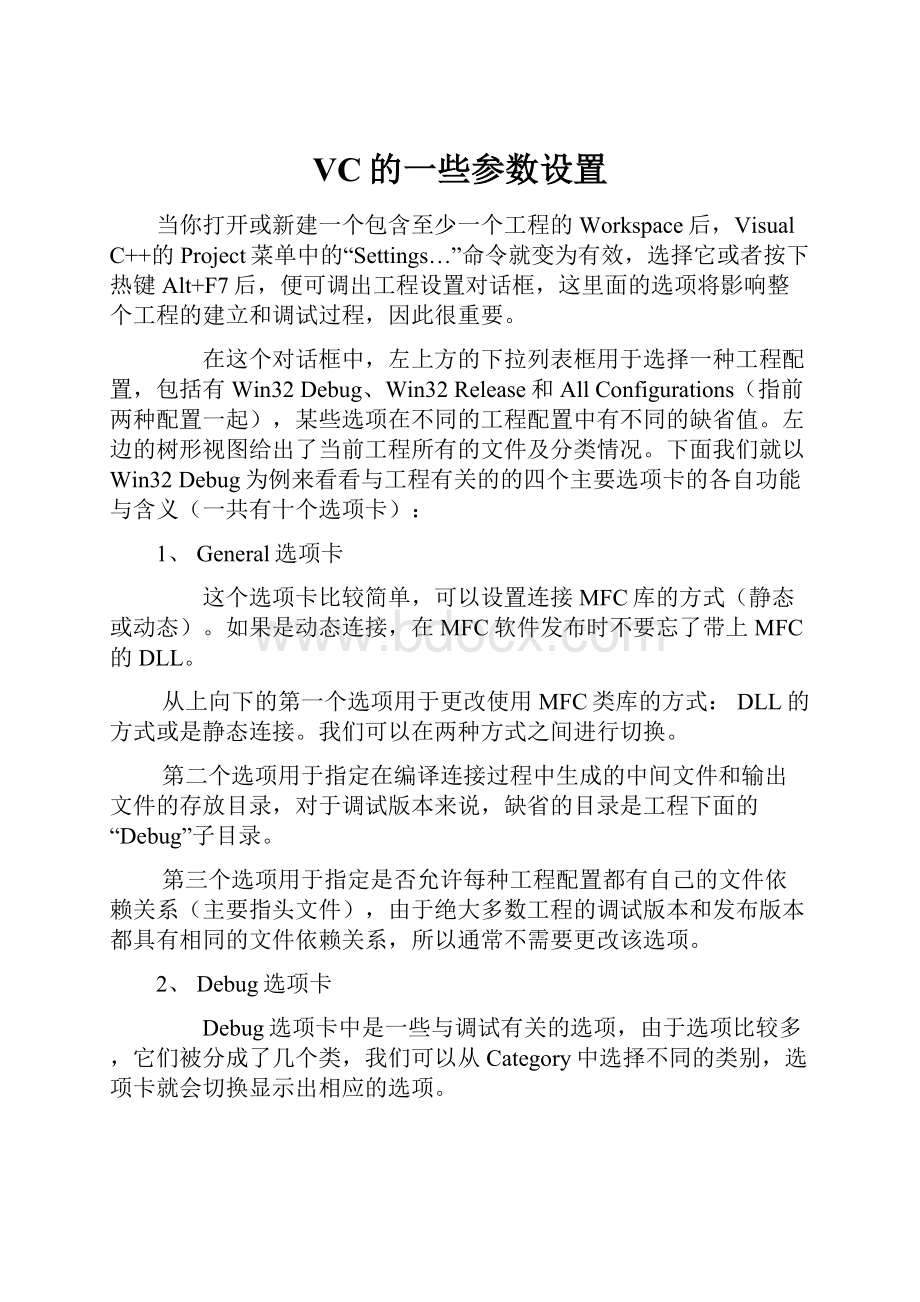 VC的一些参数设置.docx