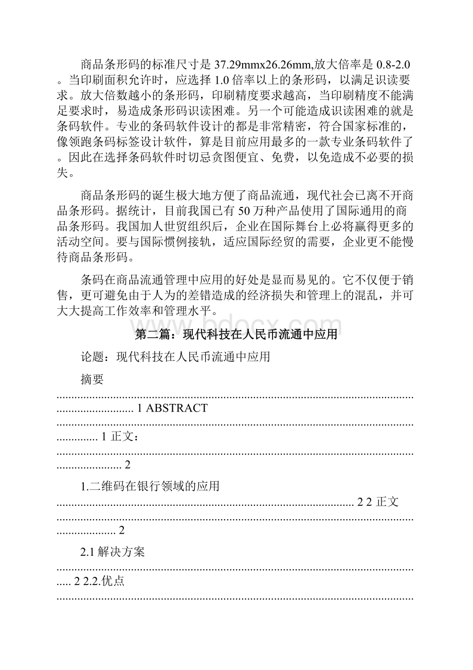 条码在商品流通中的应用合集5篇修改版.docx_第2页