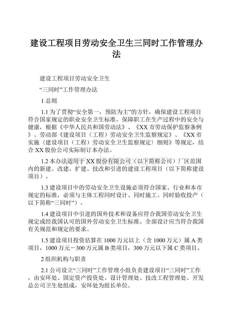 建设工程项目劳动安全卫生三同时工作管理办法.docx