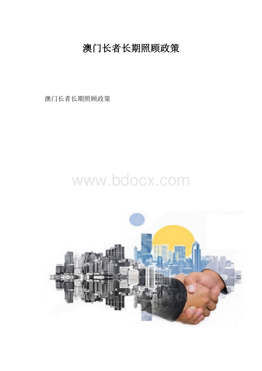 澳门长者长期照顾政策.docx