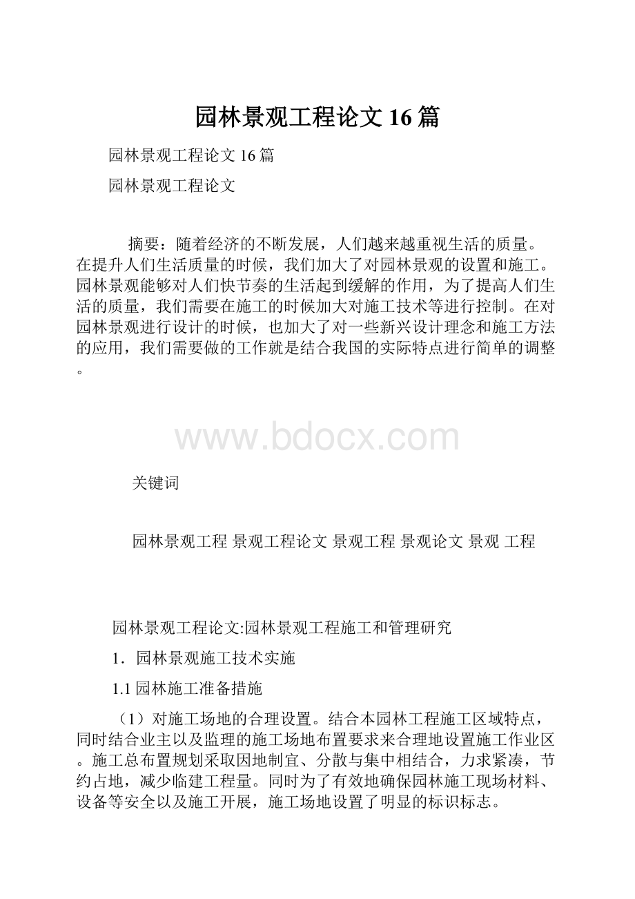 园林景观工程论文16篇.docx