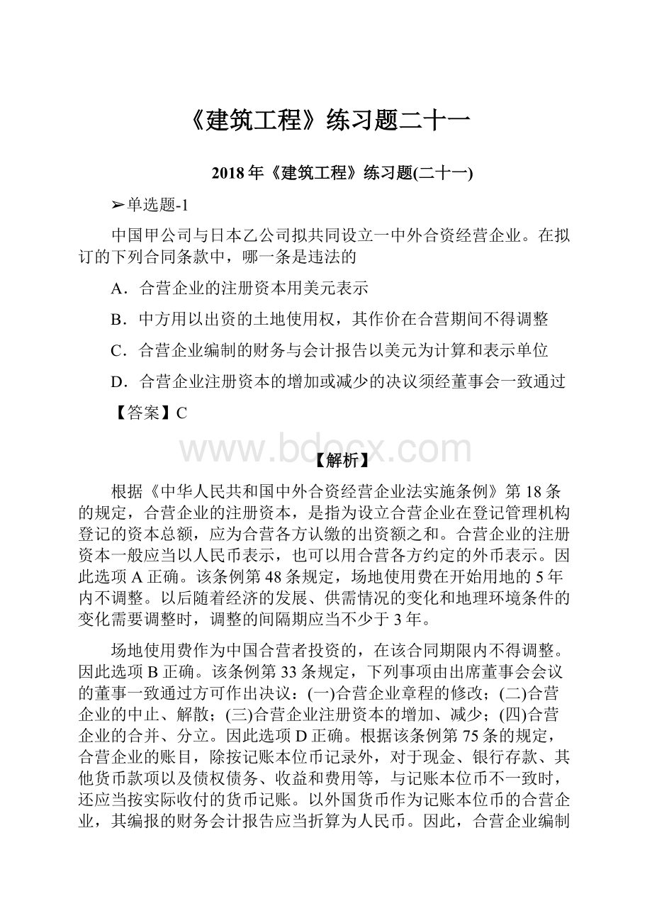 《建筑工程》练习题二十一.docx_第1页