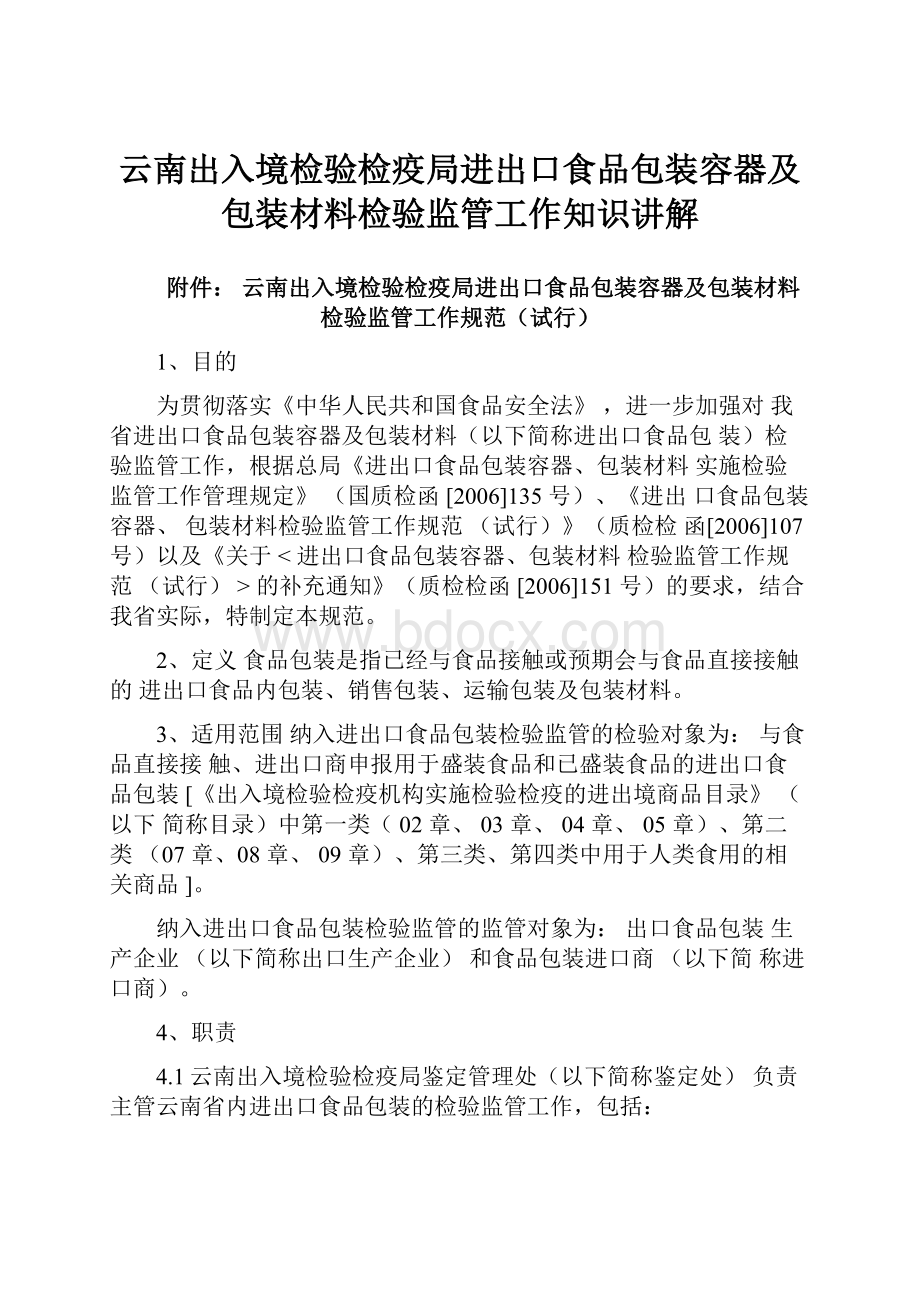 云南出入境检验检疫局进出口食品包装容器及包装材料检验监管工作知识讲解.docx_第1页