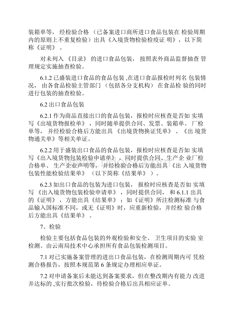 云南出入境检验检疫局进出口食品包装容器及包装材料检验监管工作知识讲解.docx_第3页