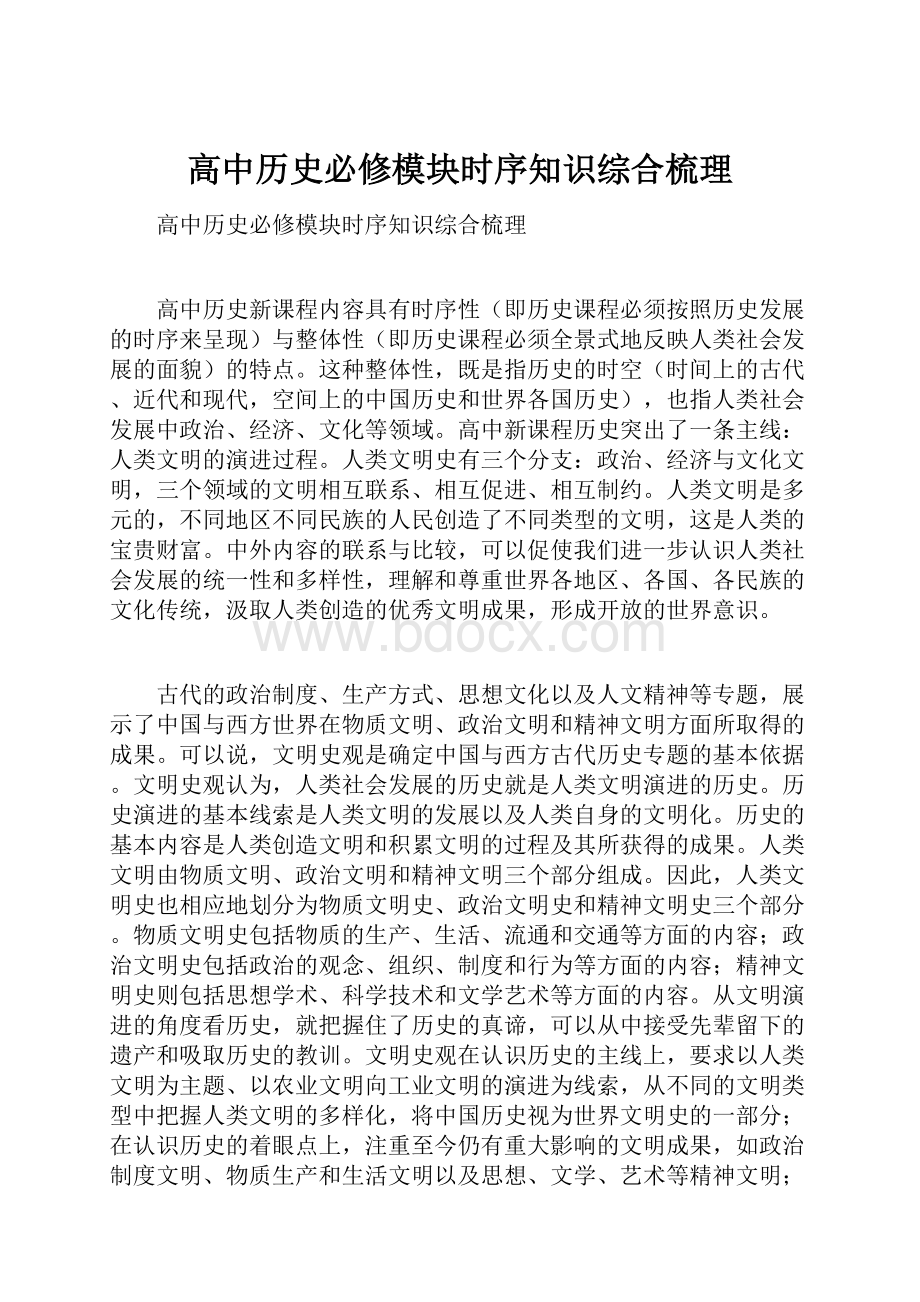 高中历史必修模块时序知识综合梳理.docx_第1页