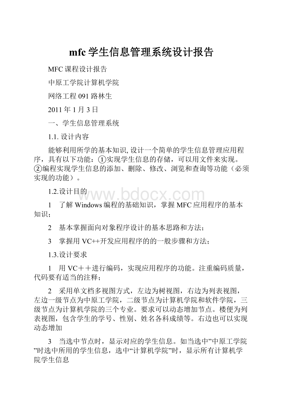 mfc学生信息管理系统设计报告Word下载.docx