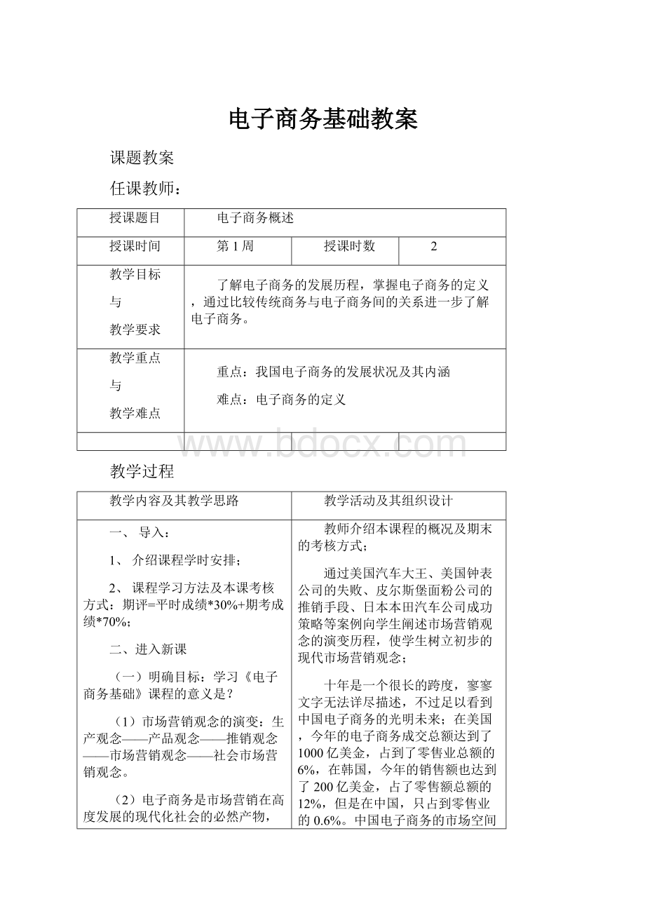 电子商务基础教案.docx_第1页