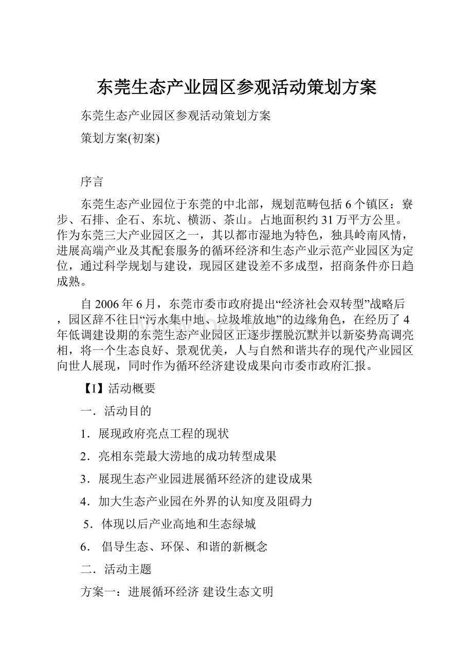 东莞生态产业园区参观活动策划方案.docx_第1页