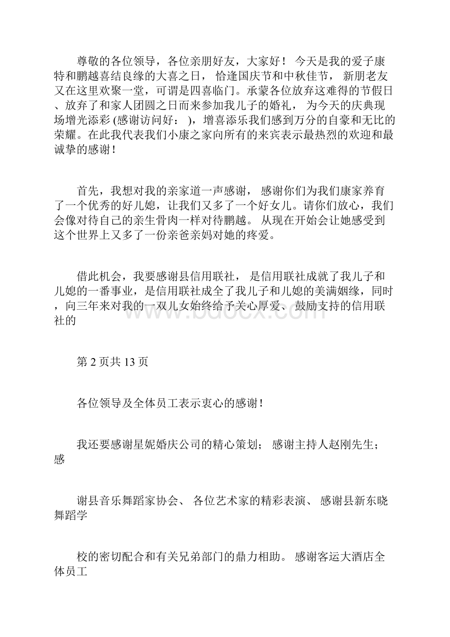 新郎父亲婚礼致辞精选多篇doc.docx_第3页