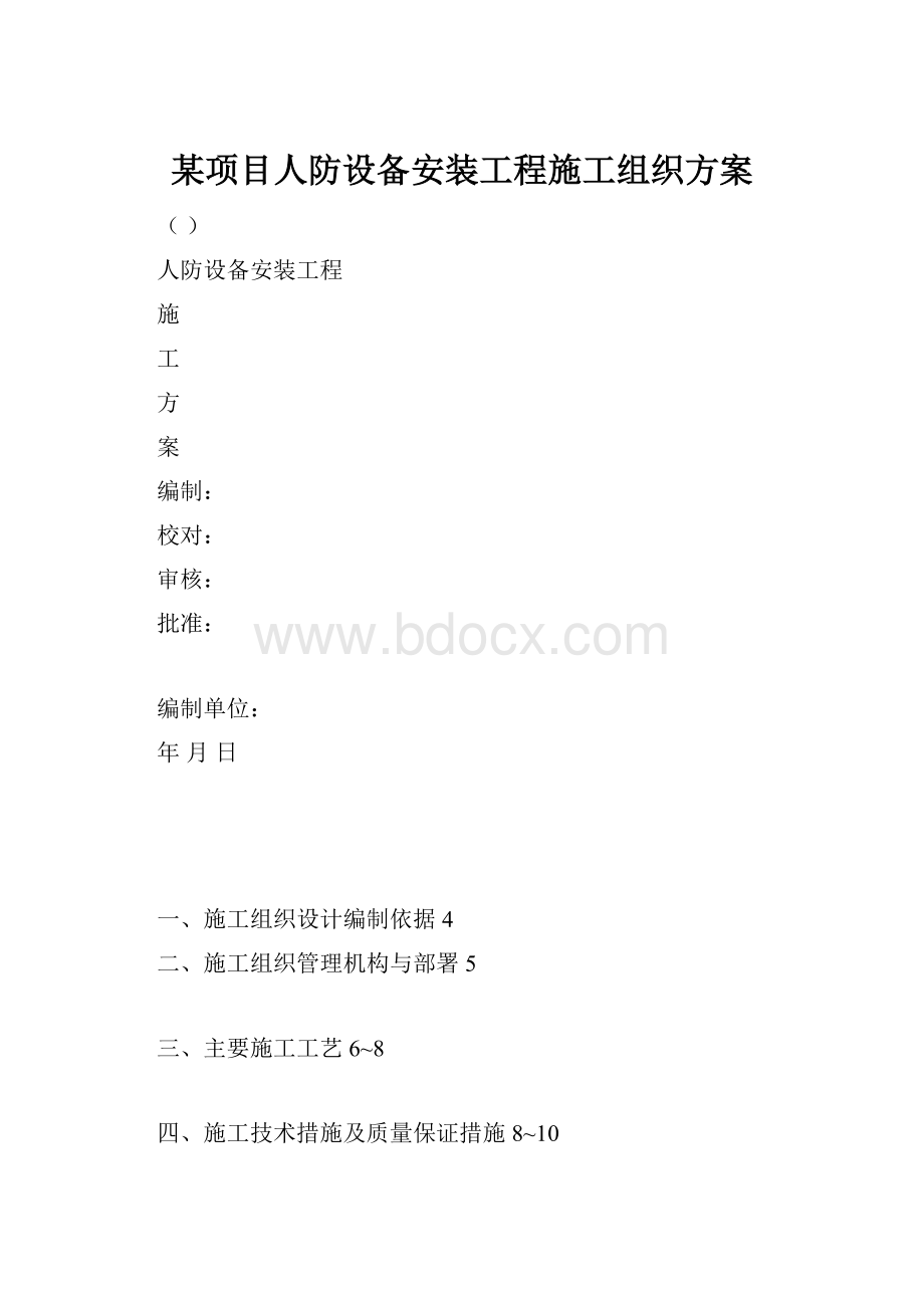 某项目人防设备安装工程施工组织方案.docx_第1页