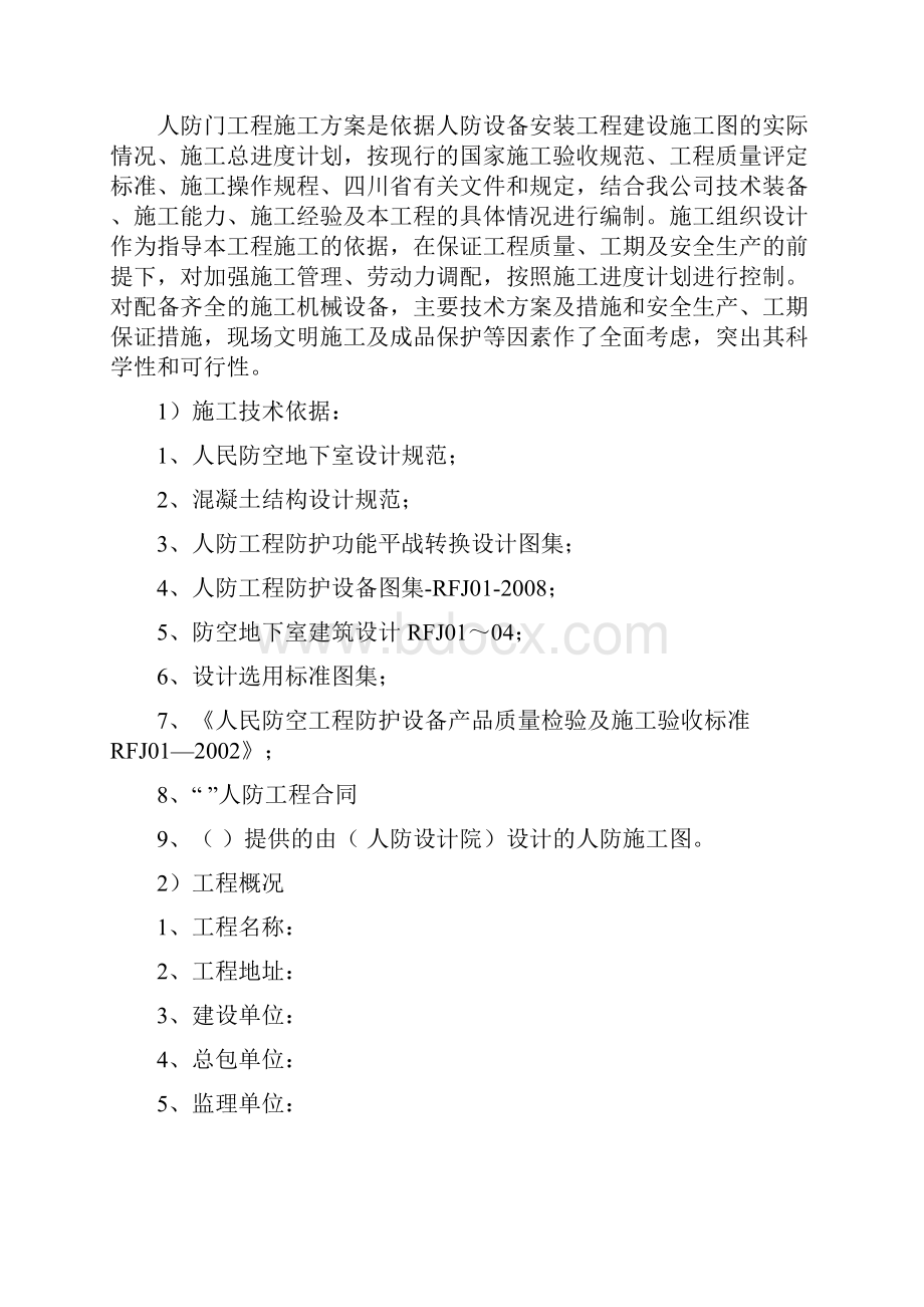 某项目人防设备安装工程施工组织方案.docx_第3页