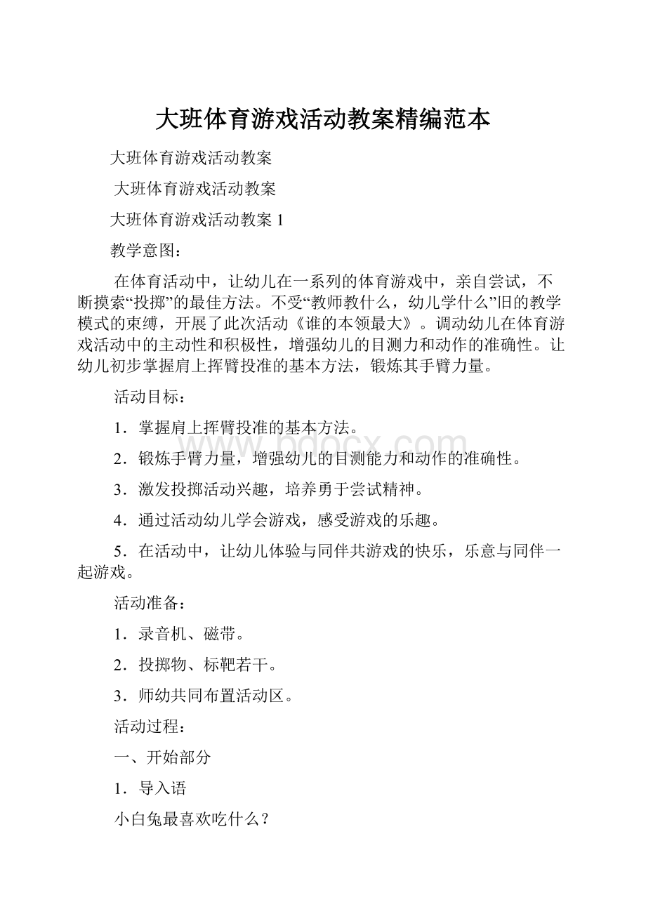 大班体育游戏活动教案精编范本.docx_第1页