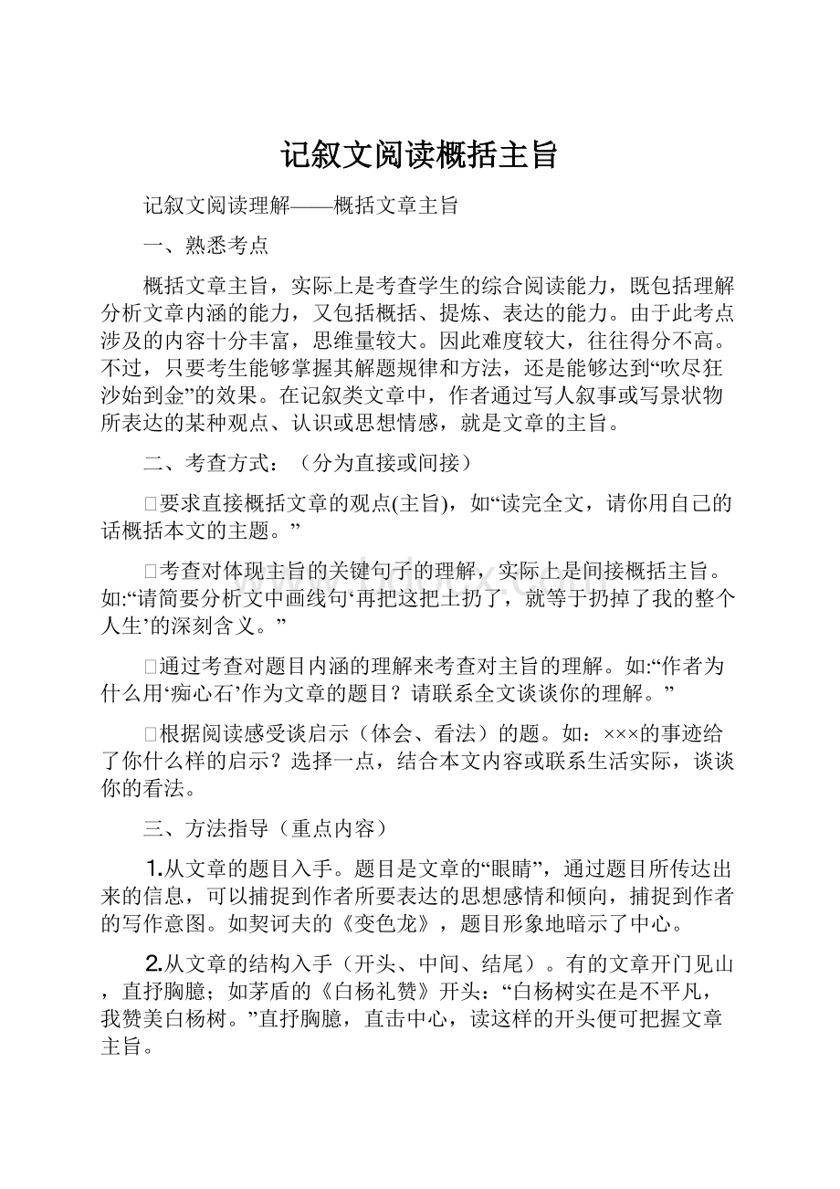 记叙文阅读概括主旨.docx_第1页