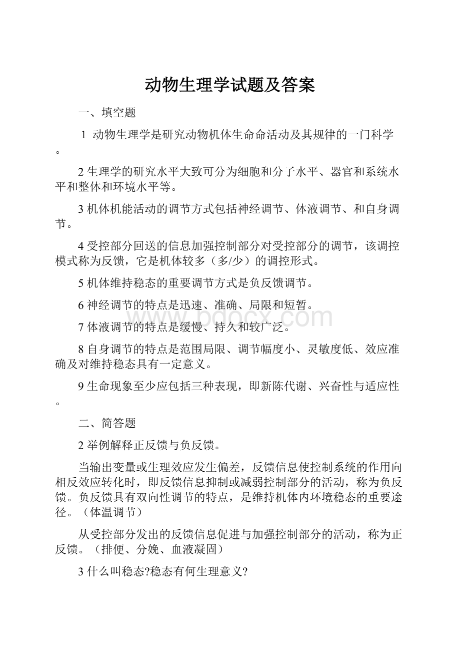 动物生理学试题及答案.docx