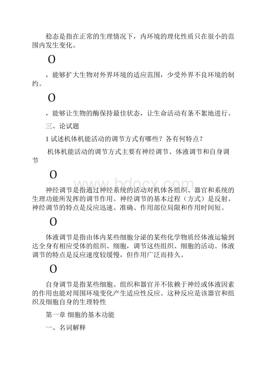 动物生理学试题及答案.docx_第2页