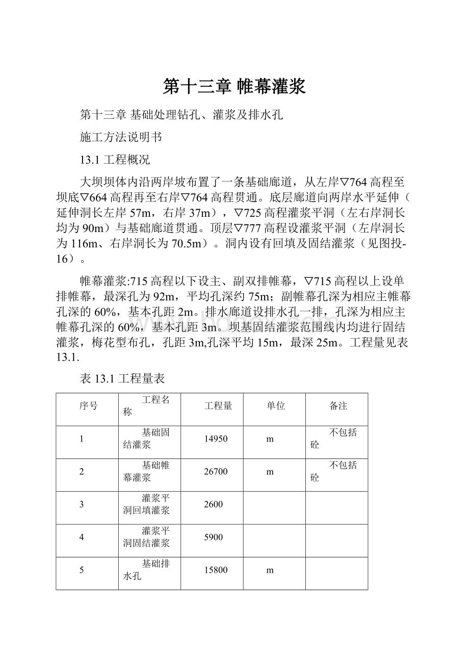 第十三章 帷幕灌浆Word文件下载.docx_第1页