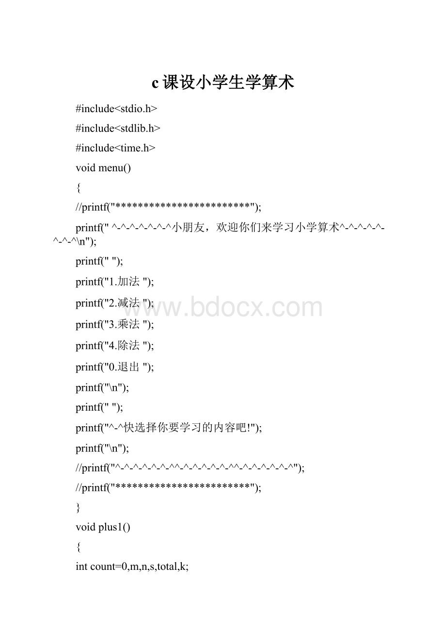 c课设小学生学算术Word文档格式.docx_第1页