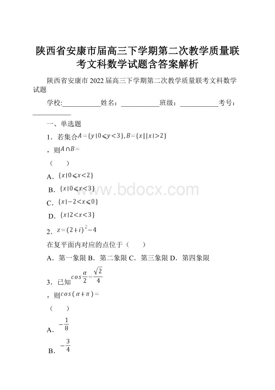 陕西省安康市届高三下学期第二次教学质量联考文科数学试题含答案解析.docx_第1页