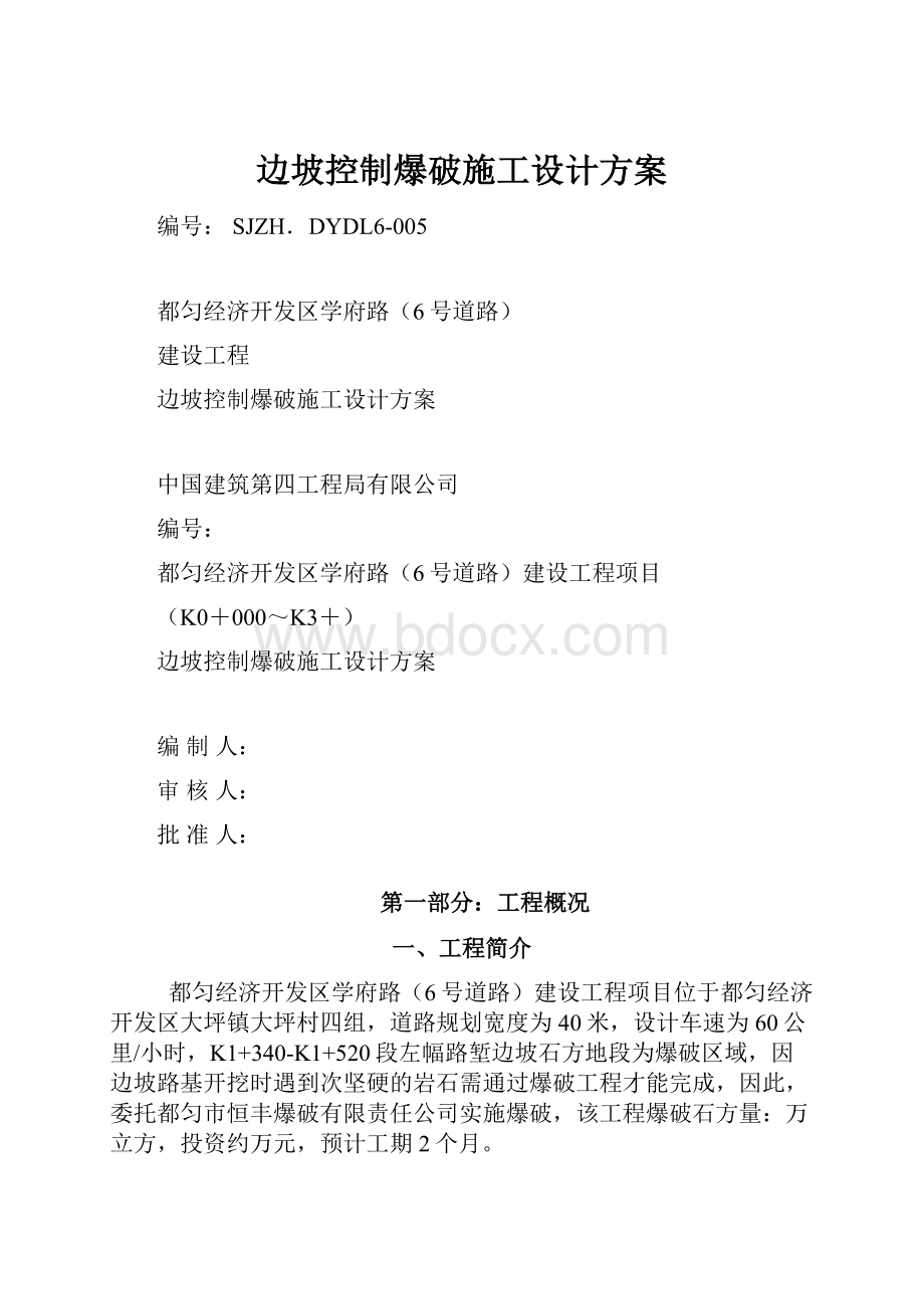 边坡控制爆破施工设计方案.docx_第1页