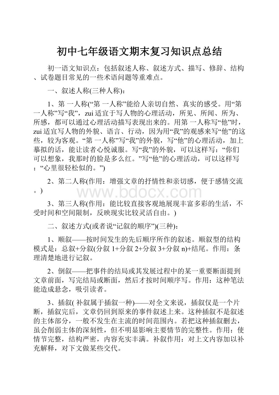 初中七年级语文期末复习知识点总结.docx_第1页