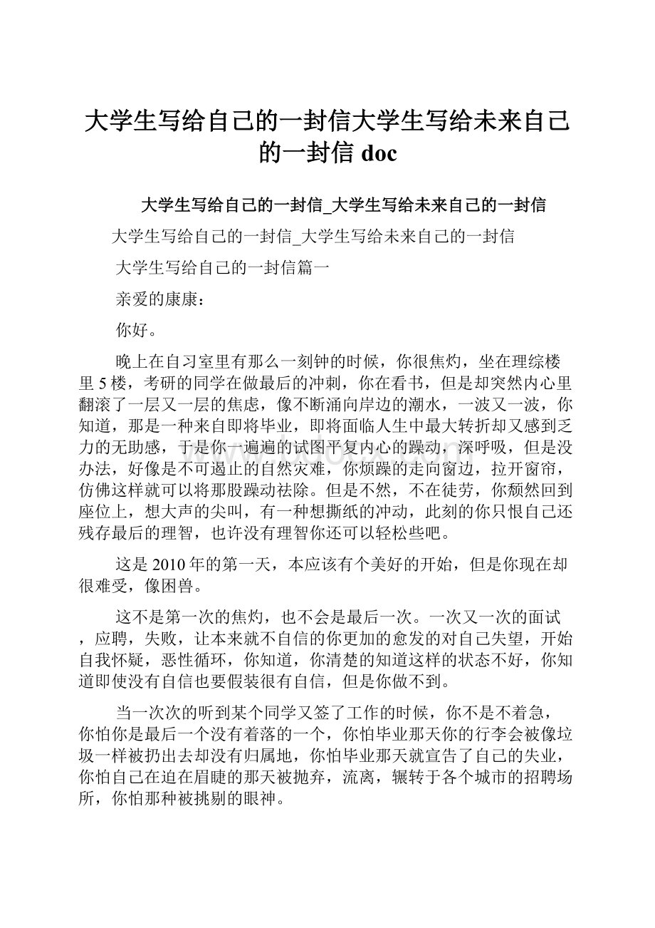 大学生写给自己的一封信大学生写给未来自己的一封信doc.docx