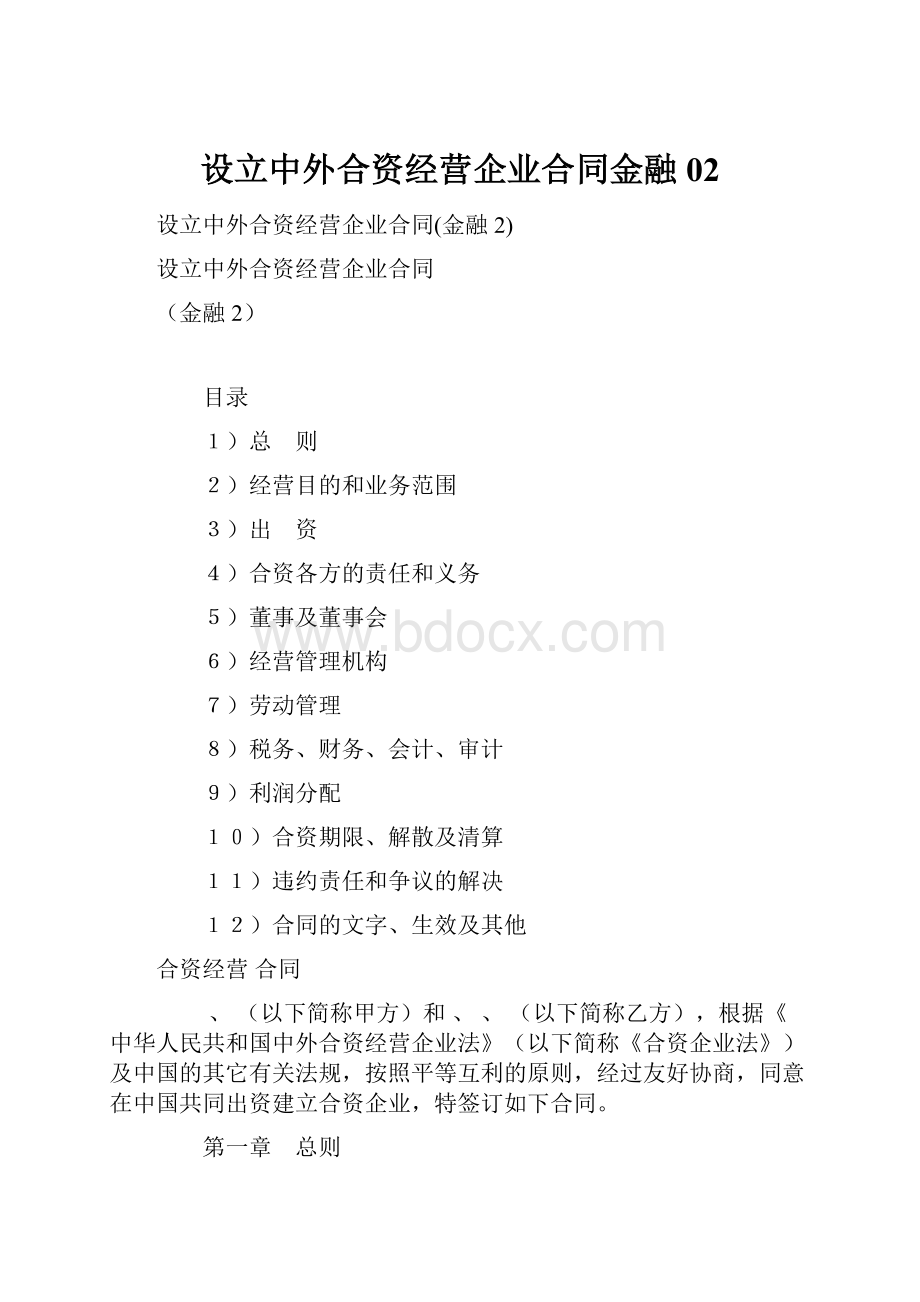 设立中外合资经营企业合同金融02.docx